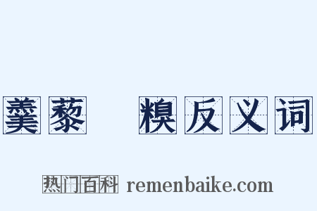 羹藜唅糗反义词是什么意思的图片